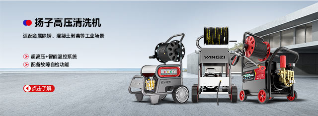 揚(yáng)子高壓清洗機(jī)