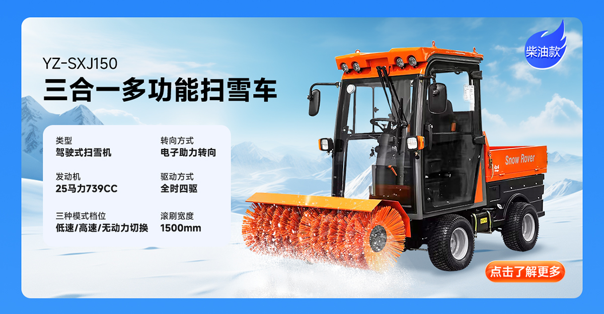 揚(yáng)子YZ-SXJ150柴油掃雪機(jī)