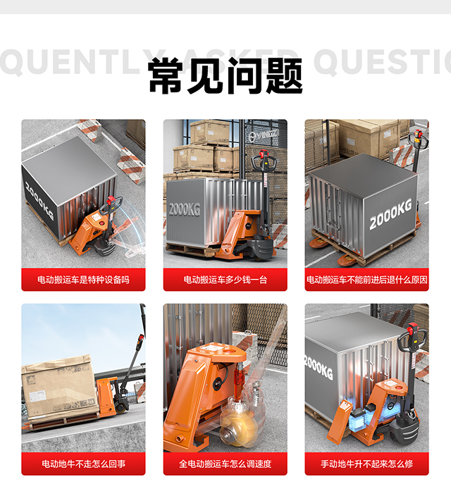 電動(dòng)搬運(yùn)車常見(jiàn)問(wèn)題