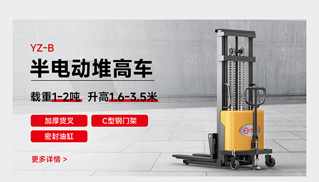 YZ-B半電動(dòng)堆高車