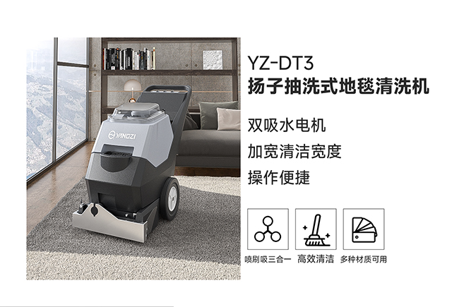揚(yáng)子抽洗式地毯清洗機(jī)YZ-DT3