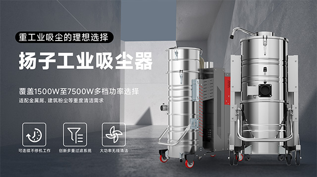 揚子工業(yè)吸塵器
