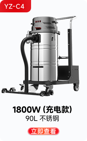 揚子YZ-C4工業(yè)吸塵器1800W(充電款)