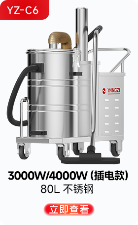 揚子YZ-C6工業(yè)吸塵器3000W/4000W(插電款)