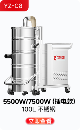 揚子YZ-C8工業(yè)吸塵器5500W/7500W(插電款)
