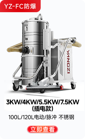 揚子YZ-FC防爆工業(yè)吸塵器3KW/4KW/5.5KW/7.5KW(插電款)