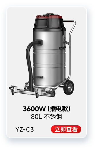 揚子YZ-C3工業(yè)吸塵器3600W(插電款)