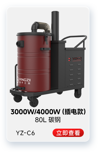 揚子YZ-C6工業(yè)吸塵器3000W/4000W(插電款)