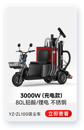 揚子YZ-ZL100吸塵車工業(yè)吸塵器3000W(充電款)