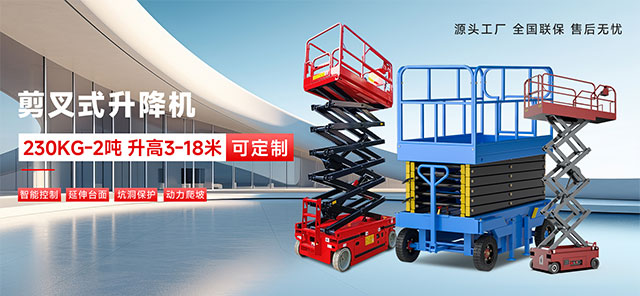 剪叉式升降機(jī)