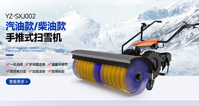 YZ-SXJ002汽油款/柴油款手推式掃雪機(jī)