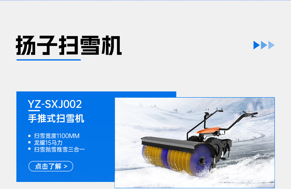 YZ-SXJ002手推式掃雪機(jī)