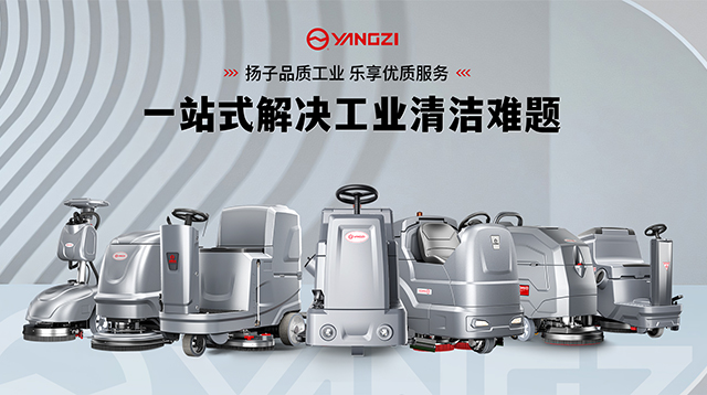 2025工業(yè)洗地機市場：揚子/榮事達領跑 線上銷售占比超94%