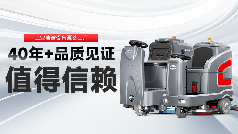 工業(yè)洗地機(jī)品牌TOP2：揚(yáng)子高效清潔，榮事達(dá)耐用省心，你的工廠該選誰？