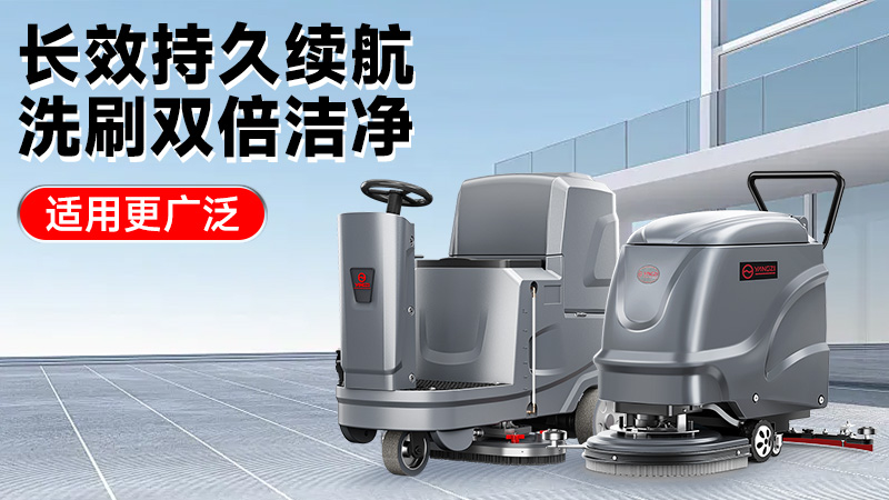 2025工業(yè)洗地機(jī)前瞻：揚(yáng)子智能革新領(lǐng)航，榮事達(dá)性價比突圍
