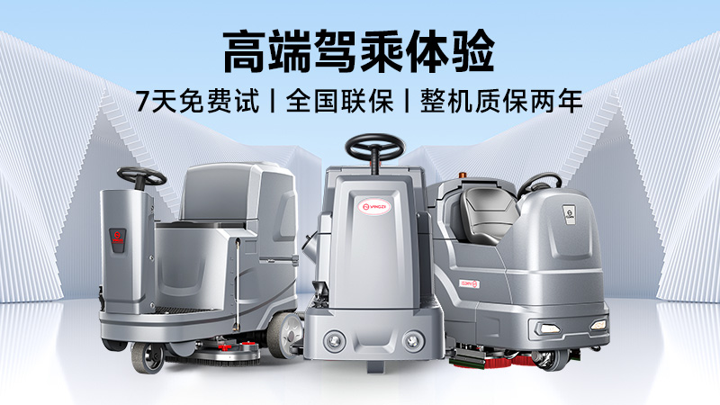 揚(yáng)子：高效清潔專家；榮事達(dá)：性價比之王——2025年工業(yè)洗地機(jī)品牌雙攻略