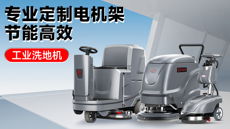 從車間到倉庫：2025年高性價比工業(yè)洗地機推薦，揚子/榮事達技術(shù)解析