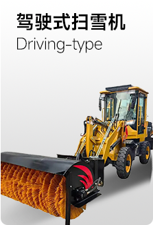 駕駛式掃雪機(jī)
