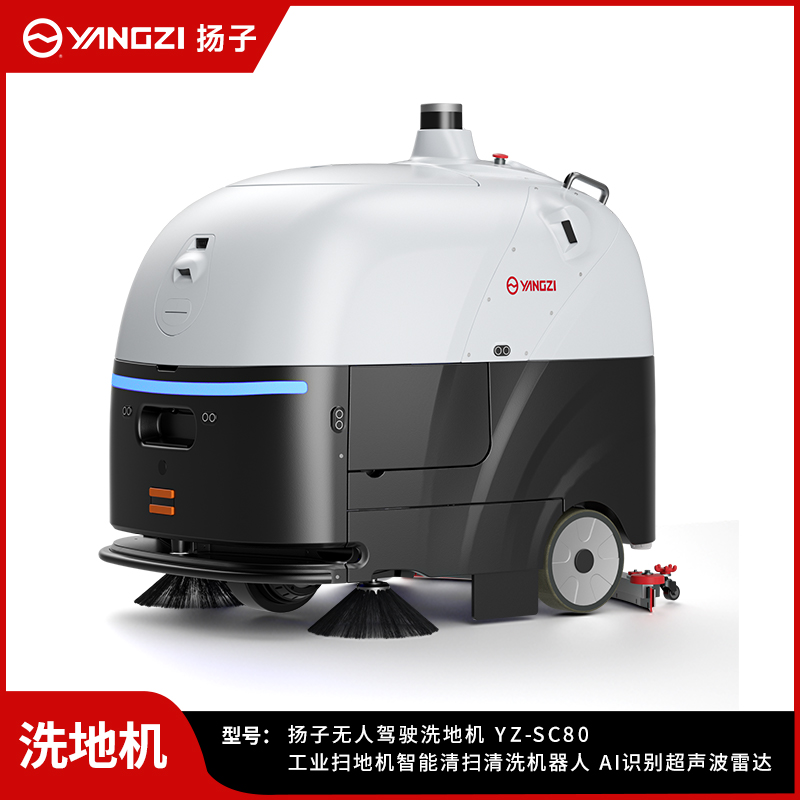 揚(yáng)子無人洗地機(jī)YZ-SC80