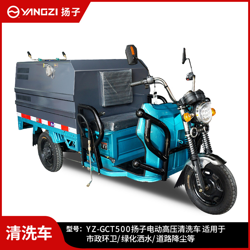 揚子YZ-GCT500高壓清洗車 物業(yè)小區(qū)路面沖洗車新能源城市環(huán)衛(wèi)灑水