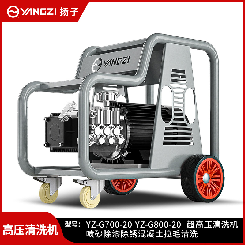 揚子（YANGZI）超高壓清洗機(jī)YZ-G700-20(-G800-20)  30-37KW