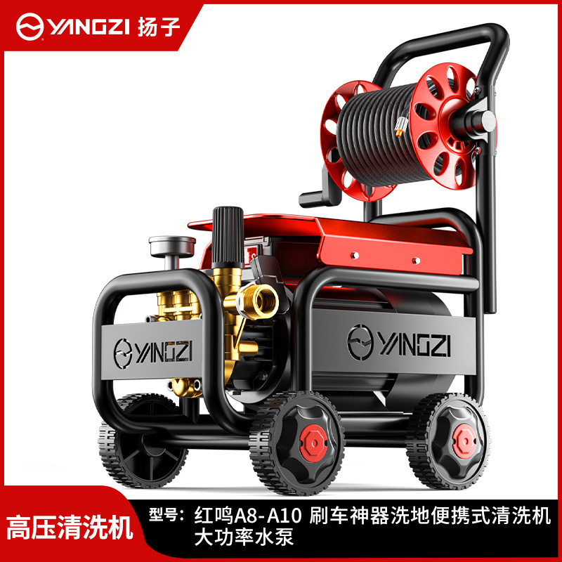 揚子紅鳴清洗機(jī)洗車機(jī)A8-A10