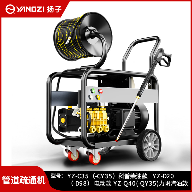 揚子管道疏通機(jī)YZ-C35 (-CY35)科普柴油款 YZ-D20(-D98)電動款 YZ-Q40(-QY35)力帆汽油款