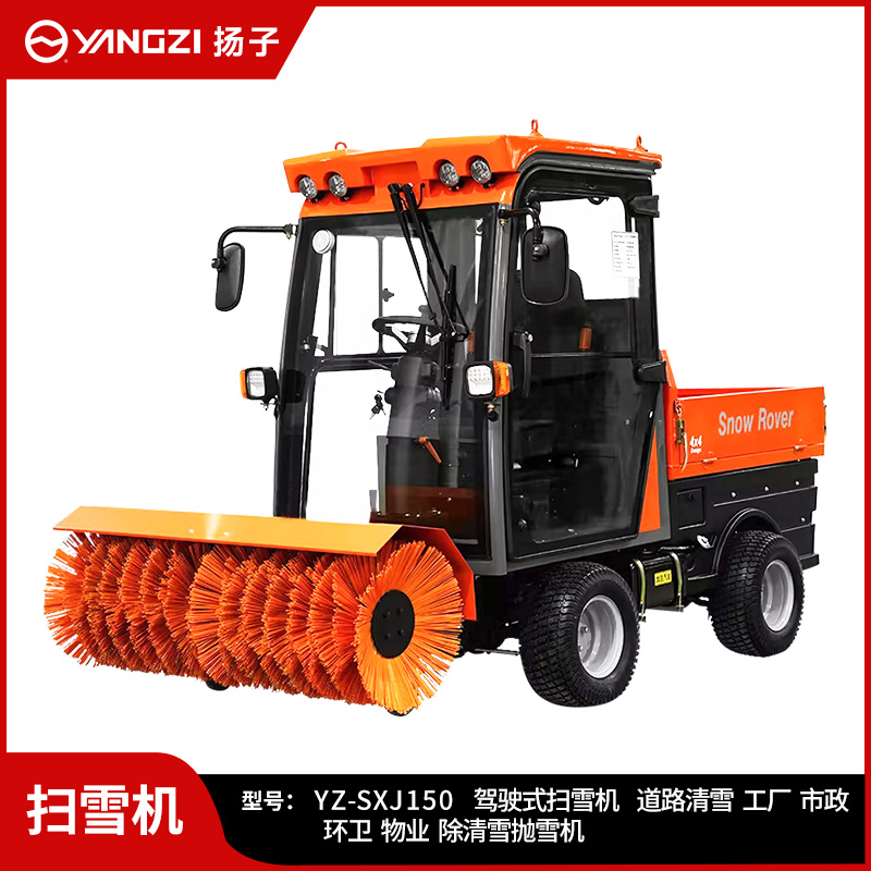 揚(yáng)子駕駛式掃雪機(jī)YZ-SXJ150 大型燃油道路掃雪機(jī)工廠物業(yè)市政除雪掃拋鏟戶外清雪車(chē)